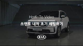 쏘렌토 내차 초기 세팅 하기 | 내차사용설명서