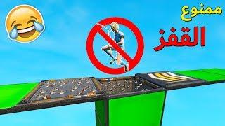 فورتنايت : خلص الماب ولك 100$ ( لكن بدون قفز  )