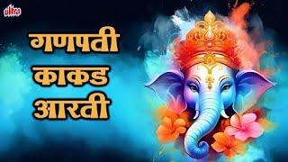 गणेश काकड आरती | Ganesh Kakad Aarti | Ganpati Bappa Aarti  | गणपती बाप्पा आरती