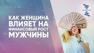 Как женщина ВЛИЯЕТ НА финансовый РОСТ МУЖЧИНЫ