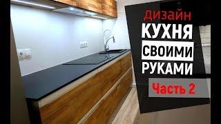 Кухня своими руками / Современные кухни / Мебель своими руками