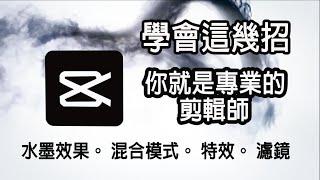 【剪映教學10】剪映電腦版教學---潑墨效果、 混合模式 、剪映特效及濾鏡！學會這幾招，你就是專業的剪輯師。我Youtube剪輯教學，都是用這套『免費』剪輯軟體剪片的，強力推薦給新手初學者