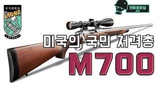 [무기대백과] 미국의 국민 저격총, M700