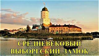 СРЕДНЕВЕКОВЫЙ  ВЫБОРГСКИЙ  ЗАМОК / MEDIEVAL VYBORG CASTLE