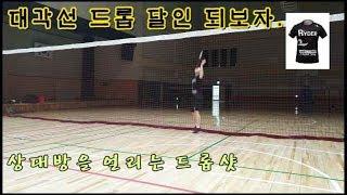 배드민턴 레슨영상 상대방을 속이는 드롭샷 강의영상보고 대각드롭 달인이 되자!!!(trick jump Dropshot)