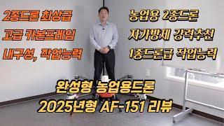 [농업용드론] 2종 드론 최상위등급 고급카본소재 프레임의 내구성과 비행안전성 작업능력까지  AF151 리뷰. #방제드론 #농사드론 #농업인추천 #2종드론 #드론자격증 #방제드론추천