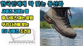 한국인에게 딱 맞는 등산화 사이즈 고르는 방법, 발사이즈 재는법까지 총정리!!