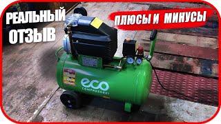 Компрессор ECO AE 501-3 Спустя 3 года.  Отзыв. Плюсы и минусы.  КОМПРЕССОР ДЛЯ ДОМА И ГАРАЖА