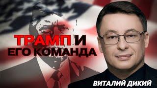 ДИКИЙ ДЛЯ @APASOV: МЫ НЕДООЦЕНИВАЕМ ТРАМПА. ВЫБОРОВ НЕ БУДЕТ. ОППОЗИЦИЯ - ОНА КАК ГЕРПЕС.