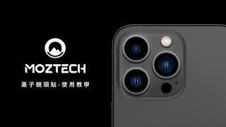 MOZTECH 鏡頭貼 安裝教學