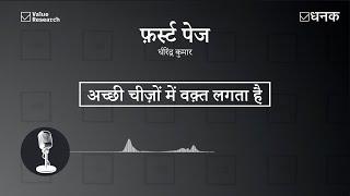 Dhanak: अच्छी चीज़ों में वक़्त लगता है