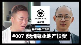 【澳房策播客Podcast007】澳洲商业地产投资怎么选？保姆级教程精华！尊享会员课程【节选】