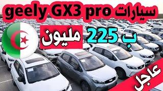 Des voitures Geely GX3 Pro pour 225 millions en Algérie |  les prix des voitures|  #amine_auto_dz