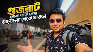 গুজরাট থেকে ট্রেনে চড়ে হাওড়া  || Vadodara to Howrah || 12833 ADI HWH EXP || Gujarat Tour || Ep 15