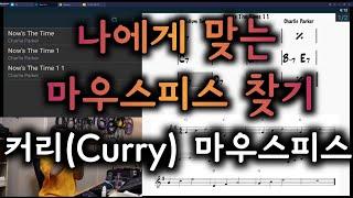 장비 리뷰 채널 #15 커리(Curry) 트럼펫 마우스피스 비교 & 시연