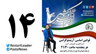 طلوع امپراطوری کوروش ۱۴