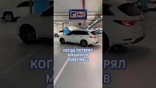 Как Не Потерять Машину На Парковке В Дубае / Dubai Mall Parking / Как Найти Машину На Парковке