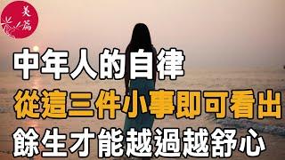 美篇：中年人的自律，從這三件小事即可看出，餘生才能越過越舒心