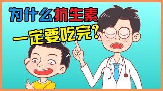 抗生素是什么 | 为什么抗生素一定要吃完？