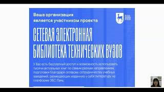 Электронно-библиотечные системы (ЭБС) как качественные лицензионные платформы учебной литературы.