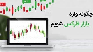 چگونه واردبازارفارکس شویم؟