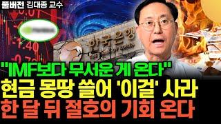 "IMF보다 무서운 게 온다" 현금 몽땅 쓸어 '이 주식' 사라. 한 달 뒤 절호의 기회 온다 (김대종 교수 / 풀버전)