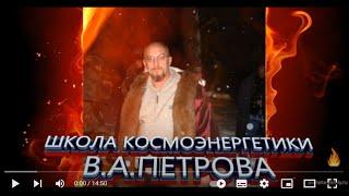 В.А. Петров лекции - I часть  Космоэнергетика