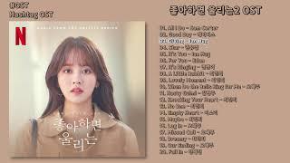 [#OST] 좋아하면 울리는(Love Alarm) OST 넷플릭스 오리지널 시리즈 Netflix Original Series | 전곡 듣기, Full Album