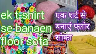 बनाएं फ्लोर सोफा बच्चे भी एंजॉय करेंगे sofa kaise banate#roshancraft