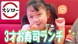 【モッパン】３才いちかスシローランチ