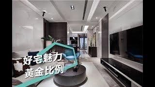 【現代風】只要微調就是黃金比例 機能展現好宅魅力！ IS國際設計 陳嘉鴻