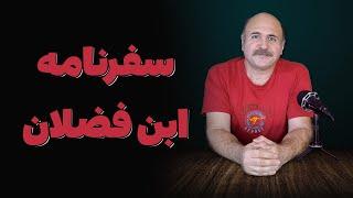 انعکاس سفرنامه ابن فضلان در دنیای ادب و هنر