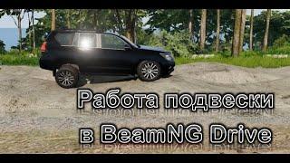 BeamNG drive работа подвески моделей для игры MAN, Toyota, Lexus, Mitsubishi, BMW, Mercedes