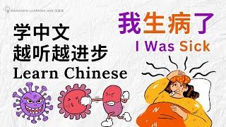 【学中文，越听越进步】Learn Chinese with English subtitles 《我生病了》 #提高中文听力  #学中文  #withenglishsubtitles