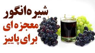 شیره انگور معجزه ای برای پاییز