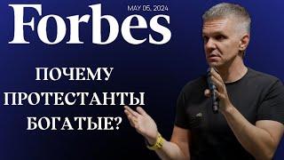 Почему протестанты преуспевают? | Денис Швидко