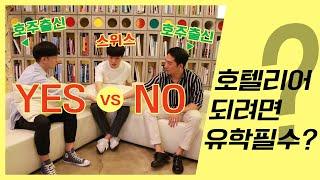 #호텔리어 되는법 호텔학교? 해외유학? 영어? 준비과정?!