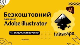 Безкоштовний замінник програмі Adobe illustrator – inkscape