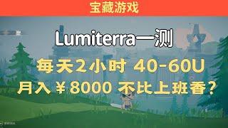 Lumiterra：小白号收益报告，每日2小时40-60U，月入8000元，不比工资香？#Gamefi #打金 #链游 #PlayToEarn #P2E #F2E #F2P