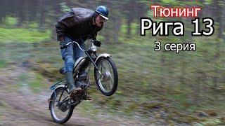 #3 Рига 13, Тюнинг | Дядя Жорик | 4-700