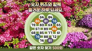 같은숫자찾기 500회 - 숫자 퀴즈와 함께 즐거운 하루 되세요. #같은숫자찾기 #퀴즈 #치매예방퀴즈  #두뇌활성화  #퍼즐 #number search