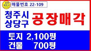 (22-109) 청주시 공장매매. 공장부지2,100평 건물700평. 850kw. 층고7m. 호무. 넓은 마당. 청주시 상당구 가덕면 공장 [공장파트너 공인중개사 한남수TV]