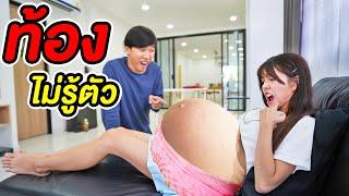 ท้องไม่รู้ตัว!! กลัวลูกไม่มีพ่อ PREGNANT | หนังสั้น พี่เฟิร์น 108Life