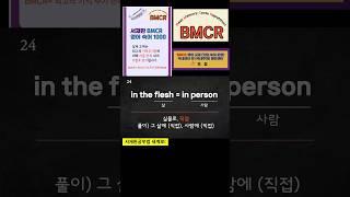 #쉬운영어  #서재환BMCR영어숙어 실제 교재는 최고의 기억 주기법에 의해 자동반복되어 저절로 외워집니다. 비영어권 나라에서 판매되는 영어교재의 단어 뜻은 각국어로 발음됩니다!