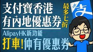 支付寶香港有內地/深圳優惠券，最多七折。AlipayHK新功能：打車！仲有優惠券