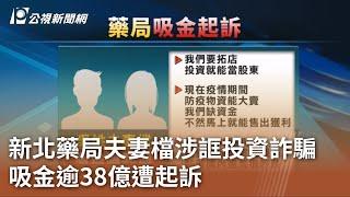 新北藥局夫妻檔涉誆投資詐騙 吸金逾38億遭起訴｜20230726 公視中晝新聞