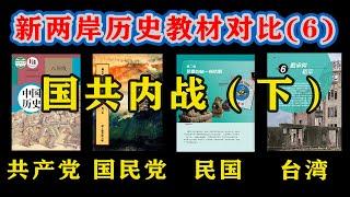 【台湾、大陆历史教材对比06】四版台湾、大陆历史教材怎么描写国共内战？国共互相指责对方发动内战？国民党为什么最后输给了共产党？