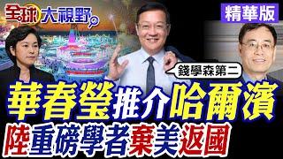 華春瑩向世界推介"冰城"哈爾濱! 陸著名癌症研究科學家孫少聰棄美返國|【全球大視野】精華版 @全球大視野Global_Vision