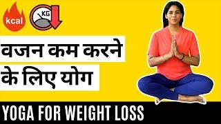 वजन घटाने के लिए योग I Yoga to Burn Calories I Yoga for Weight Loss I Yoga for Fat Burn in Hindi