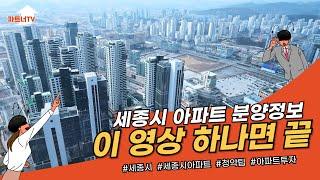세종시 아파트 분양 총정리! 2025년 청약 준비는 이렇게! 5-1생활권을 눈여겨 보아라